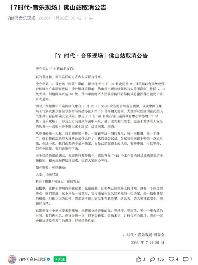 “7时代·音乐现场”佛山站演出取消