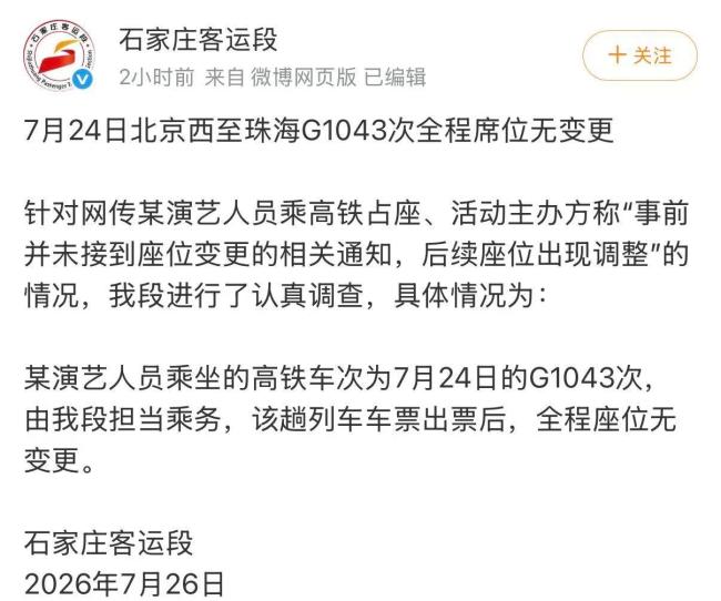 某演员高铁占座 铁路部门回应 座位无变更争议