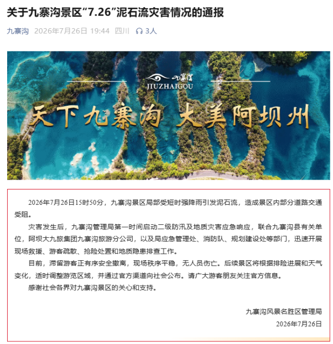 九寨沟突发泥石流 大批游客滞留