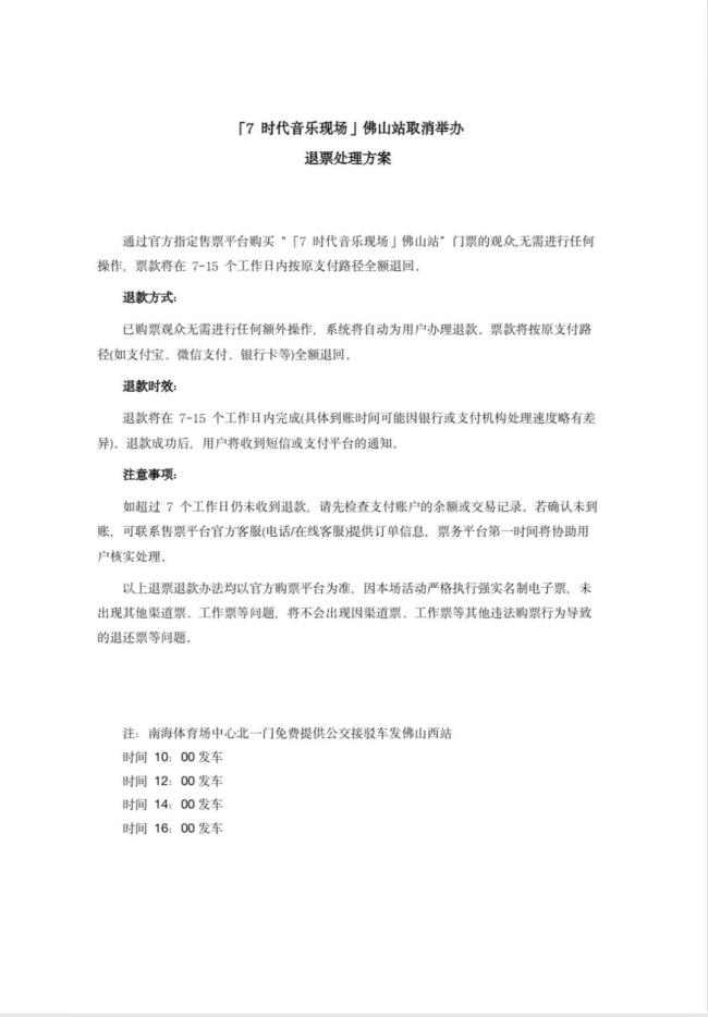 “7时代·音乐现场”佛山站演出取消 台风红霞影响安全