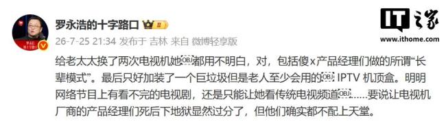 罗永浩痛批电视长辈模式难用
