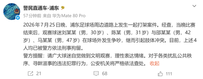 上海德比赛后4名球迷打架 警方通报
