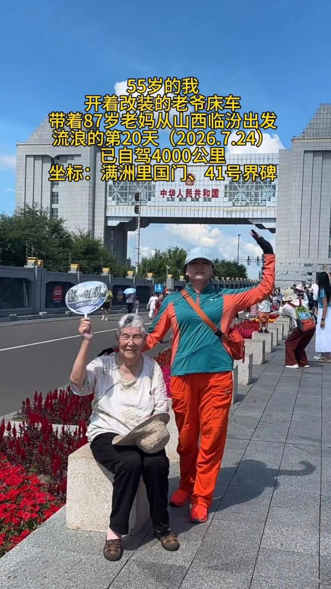 女儿带87岁母亲20天自驾4000多公里