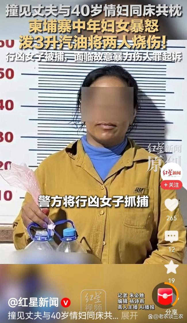 柬埔寨中年妇女撞见丈夫与40岁情妇同床共枕,泼3升汽油将两人烧伤 荒唐悲剧引深思