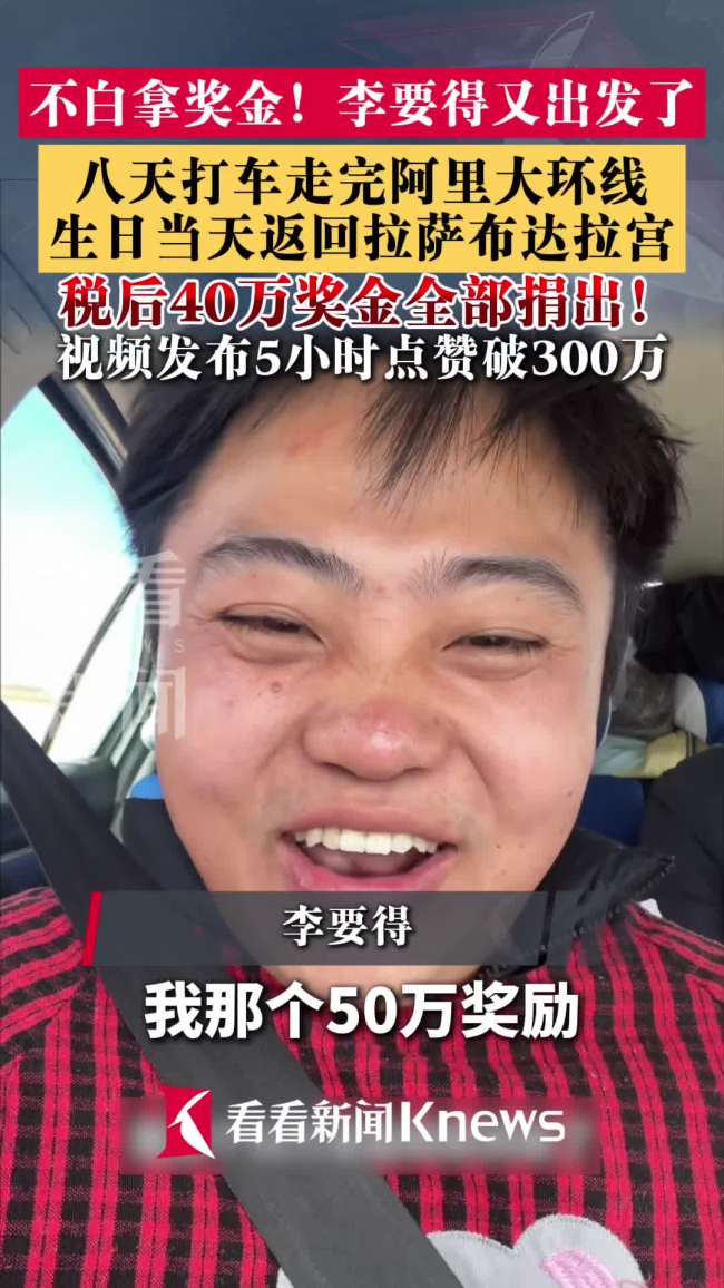 李要得开启阿里大环线副本
