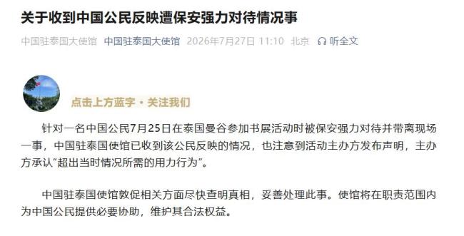 驻泰使馆通报中国公民被保安强力对待