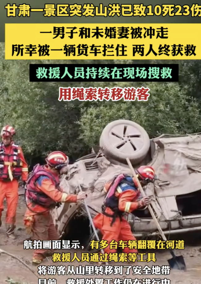 甘肃山洪情侣被冲走 所幸被货车拦住