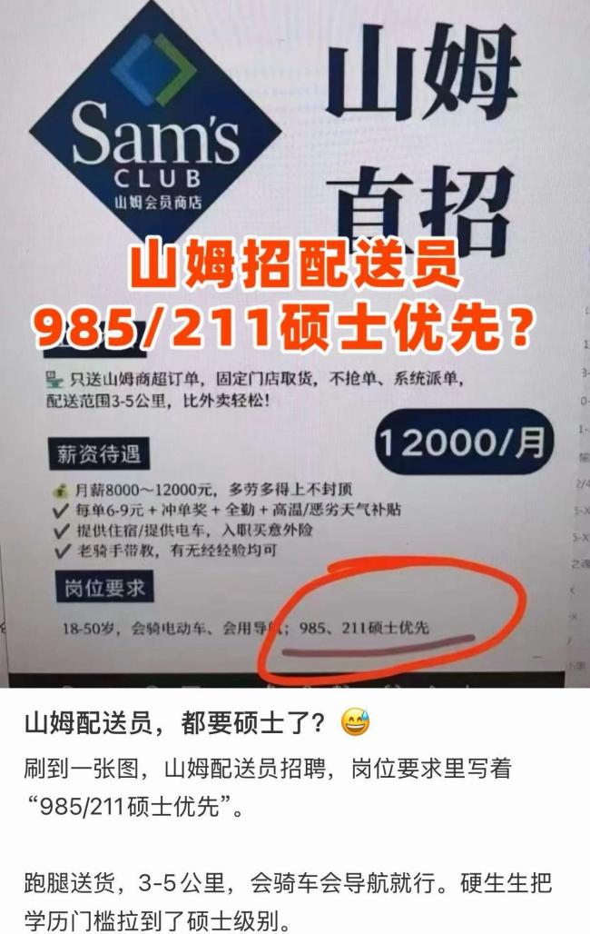 山姆回应骑手优先录用985硕士