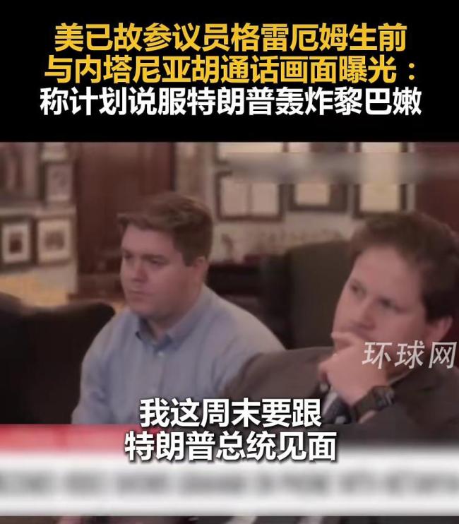 美暴毙议员格雷厄姆生前视频曝光 谈论对伊朗动武计划