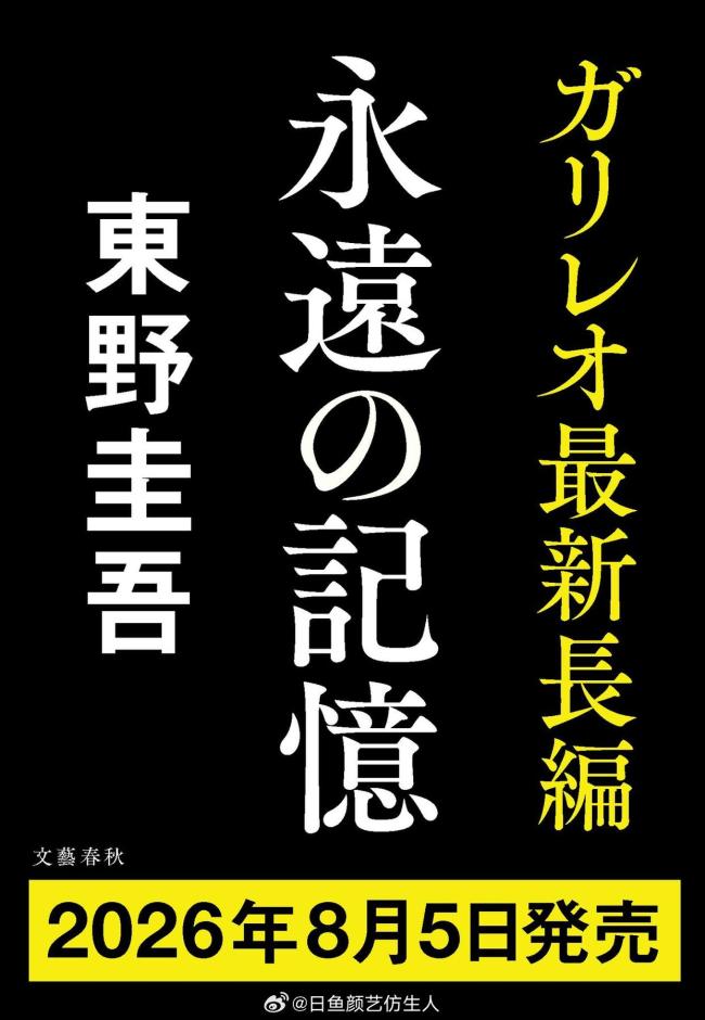 东野圭吾遗作曝光 《永远的记忆》成绝笔