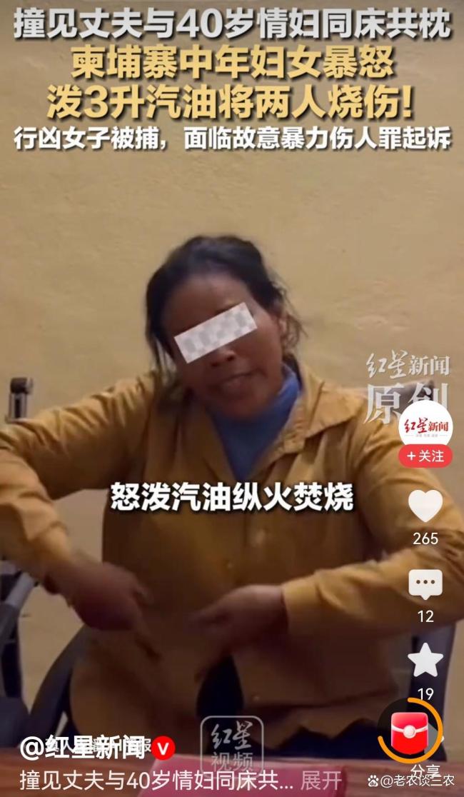 柬埔寨中年妇女撞见丈夫与40岁情妇同床共枕，泼3升汽油将两人烧伤 荒唐悲剧引深思