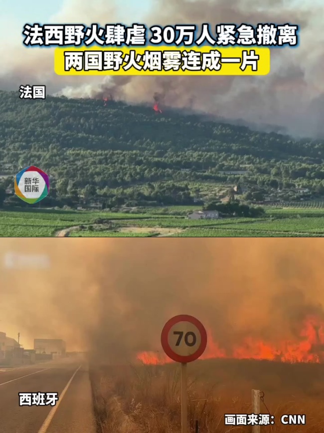 法国西班牙野火肆虐 30万人紧急撤离