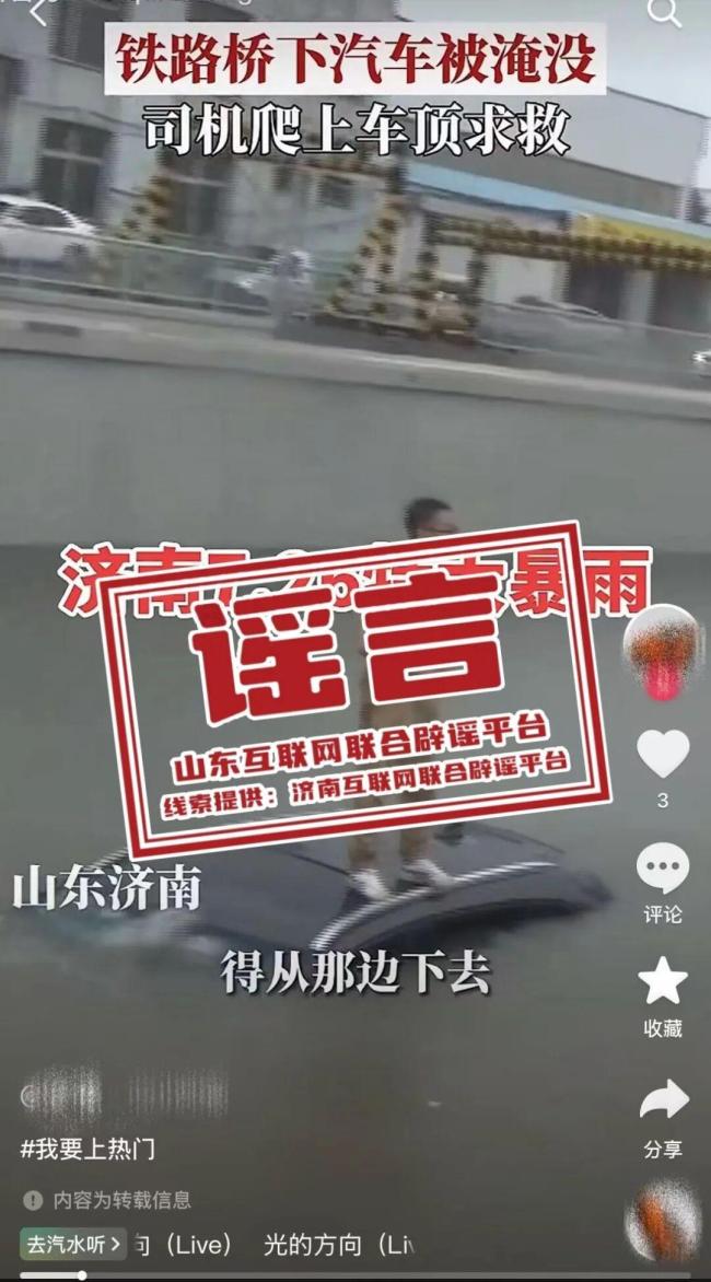 “济南暴雨铁路桥下汽车被淹”不实 旧闻翻炒引关注