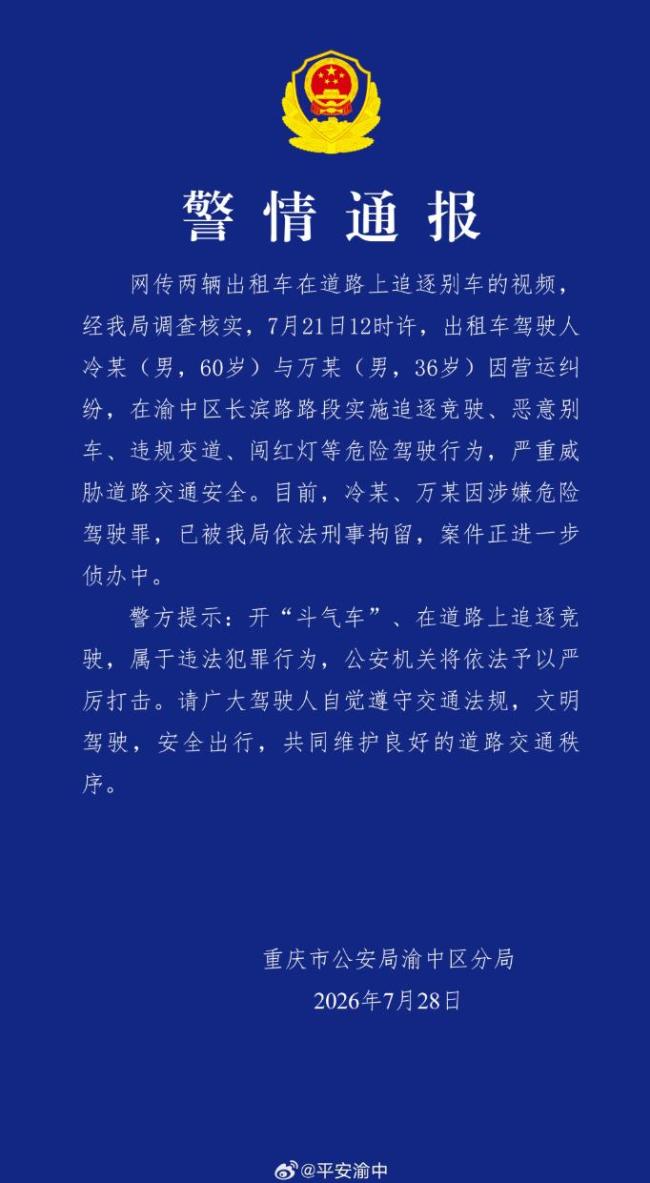 重庆两名出租车司机飙车追逐被刑拘