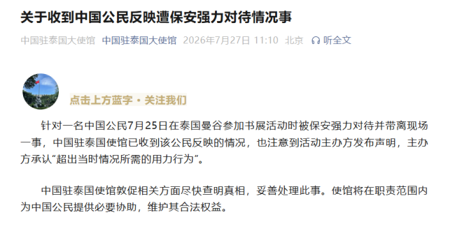 驻泰使馆谈我公民遭强力对待