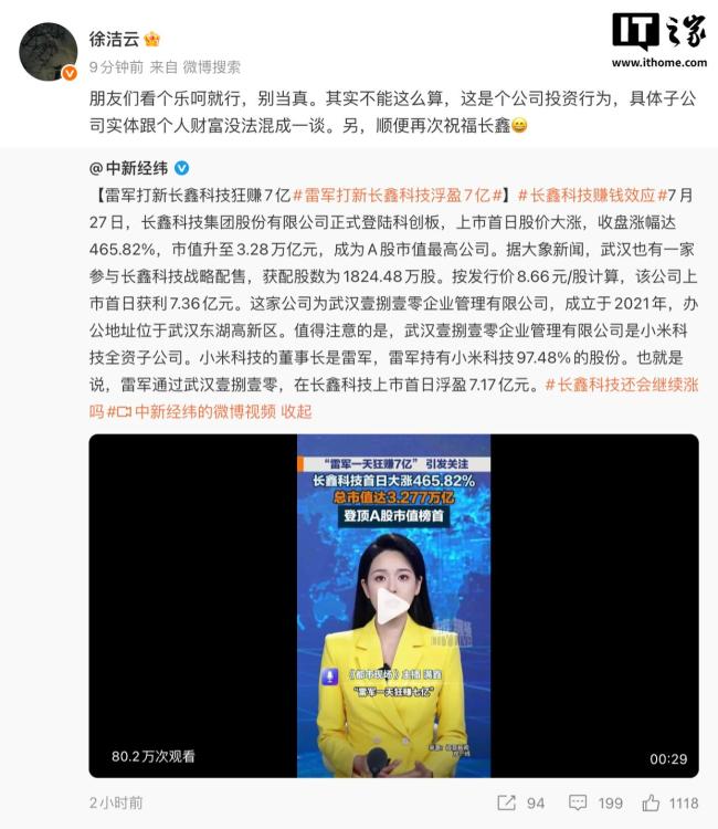 徐洁云辟谣雷军打新长鑫科技狂赚7亿