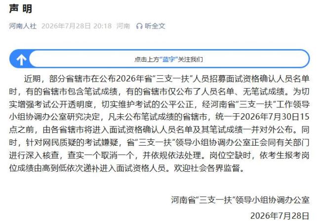 河南再回应“三支一扶”高分成绩争议