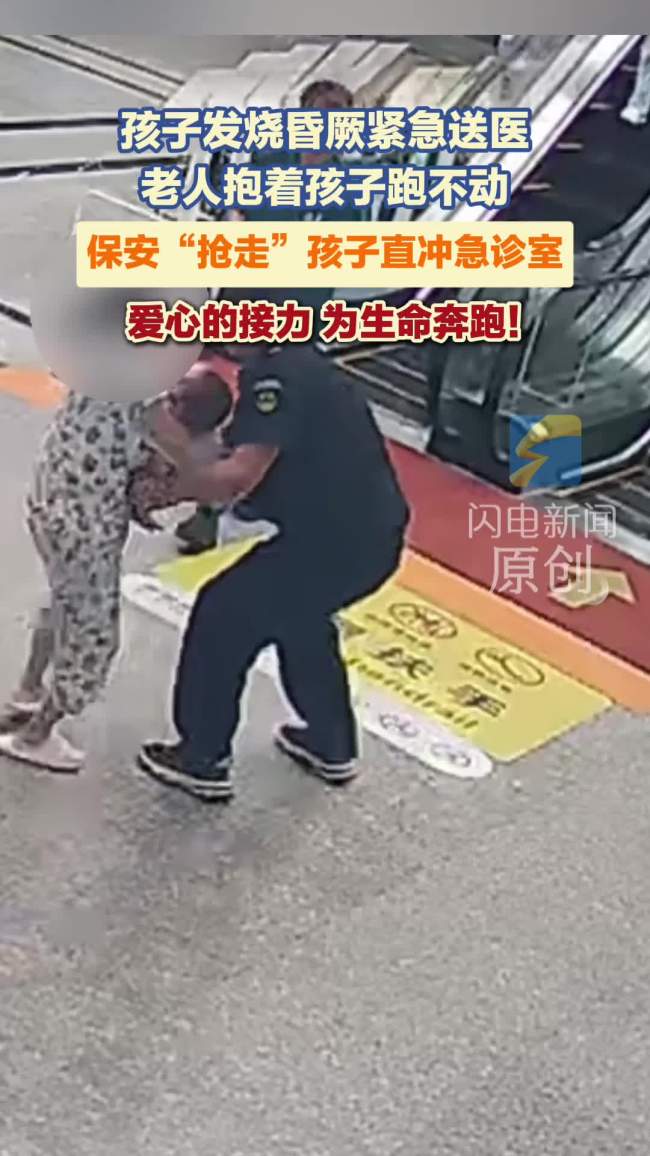 保安“抢走”孩子直冲急诊室