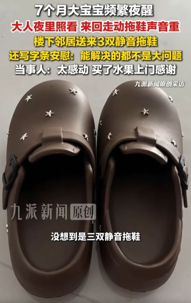 女子深夜带娃 楼下邻居送来静音拖鞋
