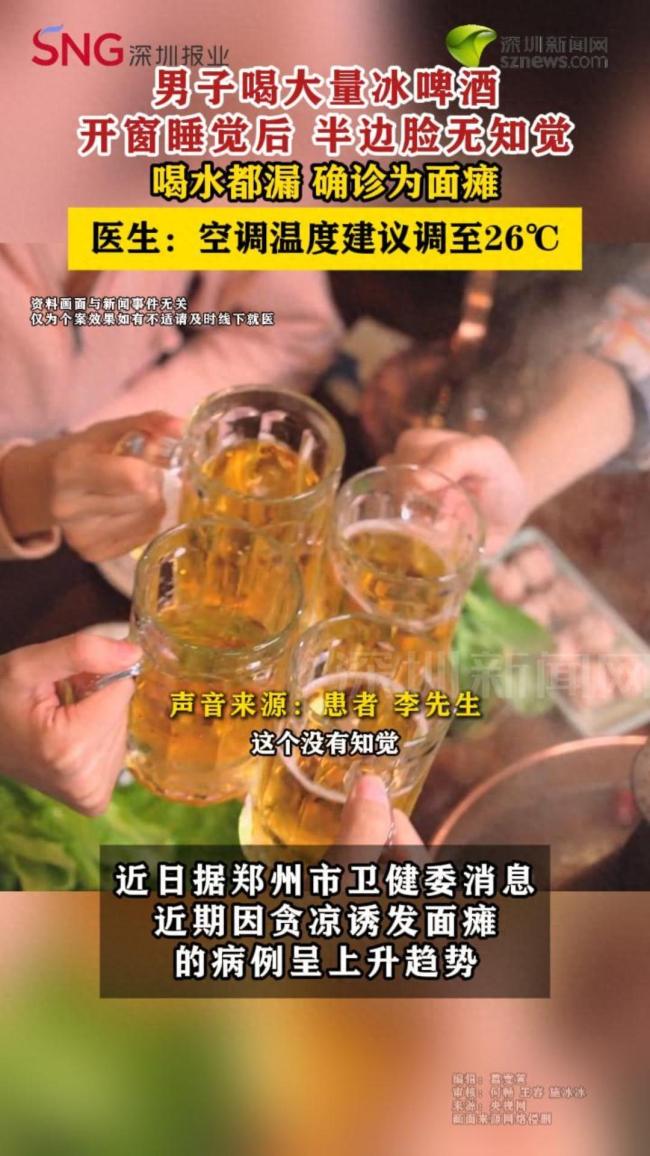 男子喝大量冰啤酒开窗睡觉后面瘫 医生：空调温度建议调至26℃