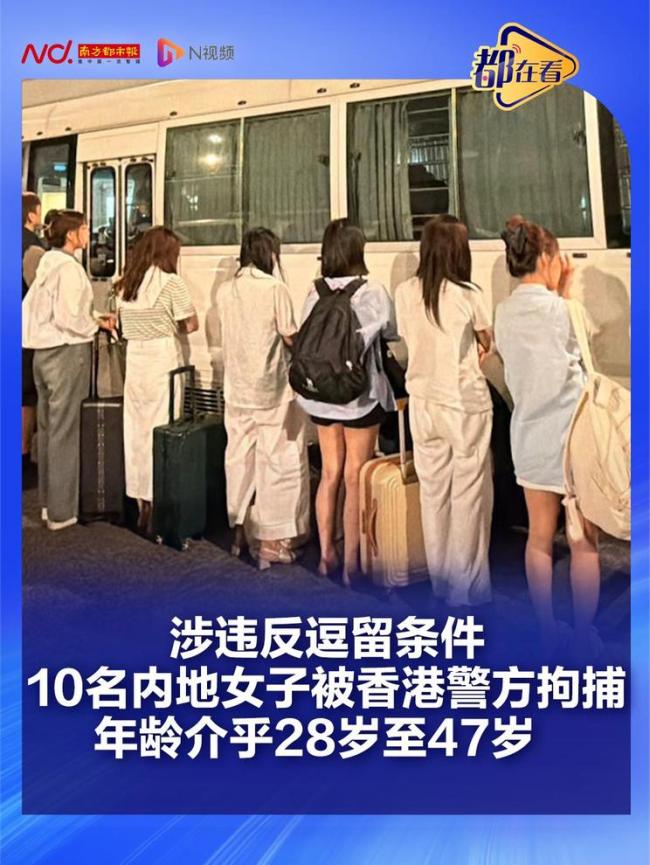 10名内地女子被香港警方拘捕