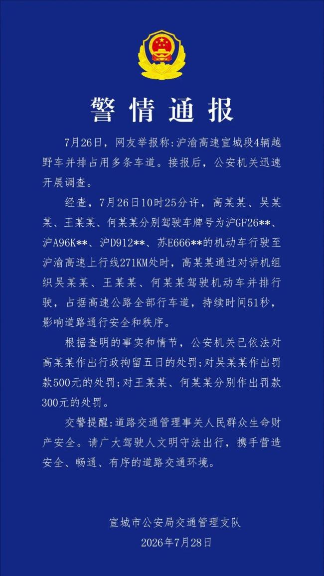 安徽警方通报4辆越野车高速占道