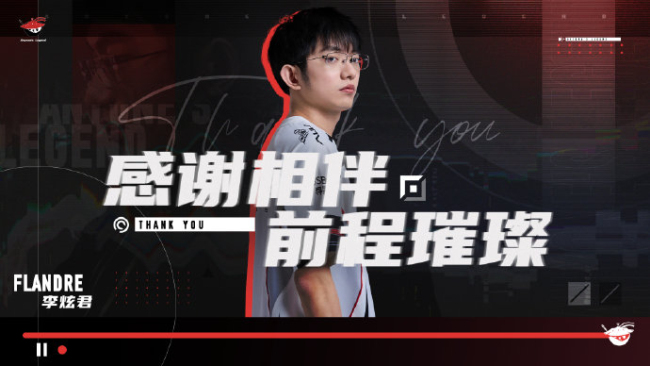 AL官宣Flandre离队