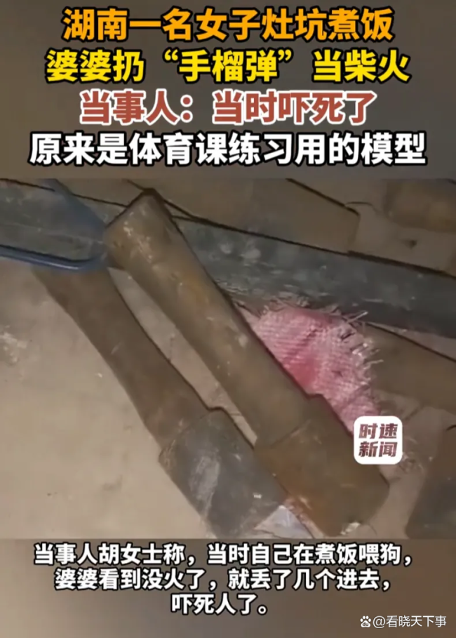 女子灶坑煮饭婆婆扔手榴弹当柴火 模型惊魂