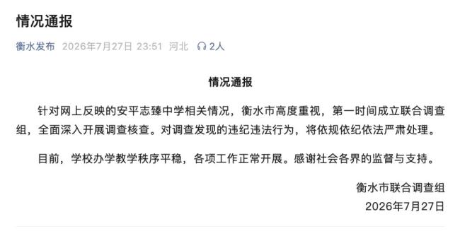 官方通报衡水公职人员被举报