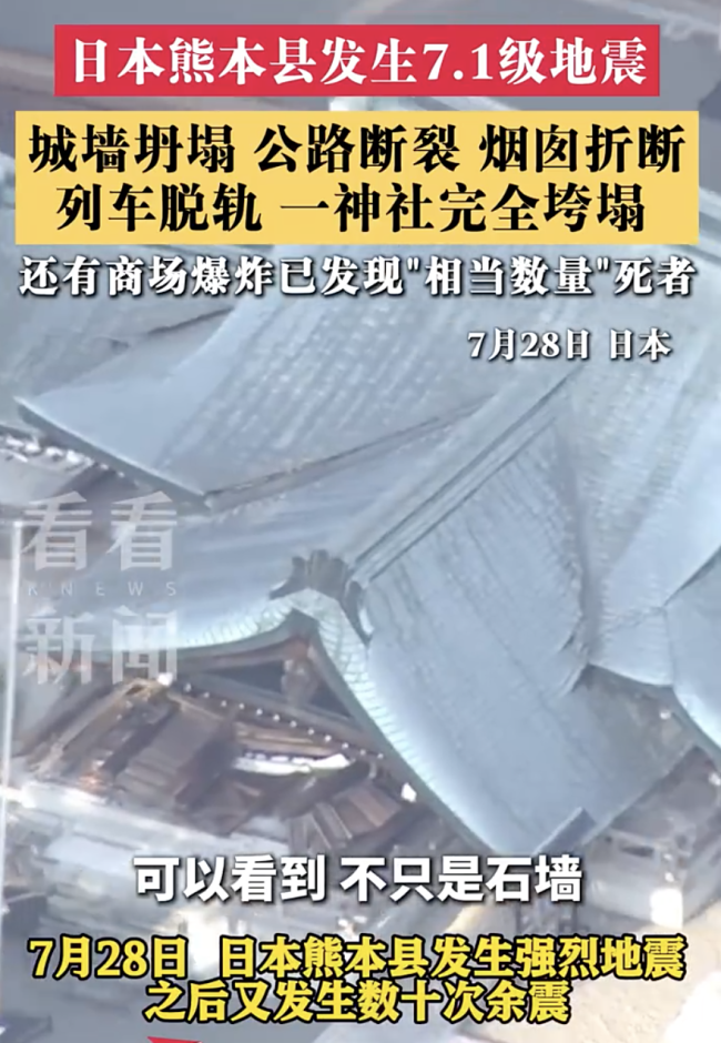 实拍：日本强震致神社完全垮塌列车脱轨
