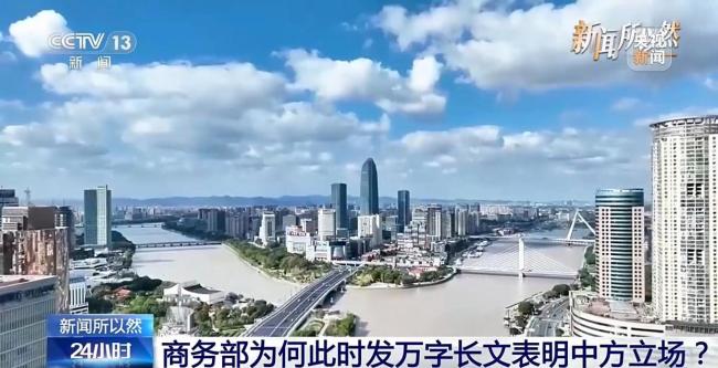 商务部发万字长文表明中方立场 其中有何深意？