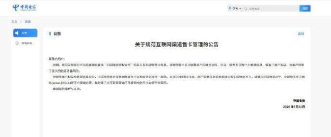 中国电信：8月1日起，其他第三方互联网渠道不再提供电信号卡办理相关服务 引导用户转向官方渠道