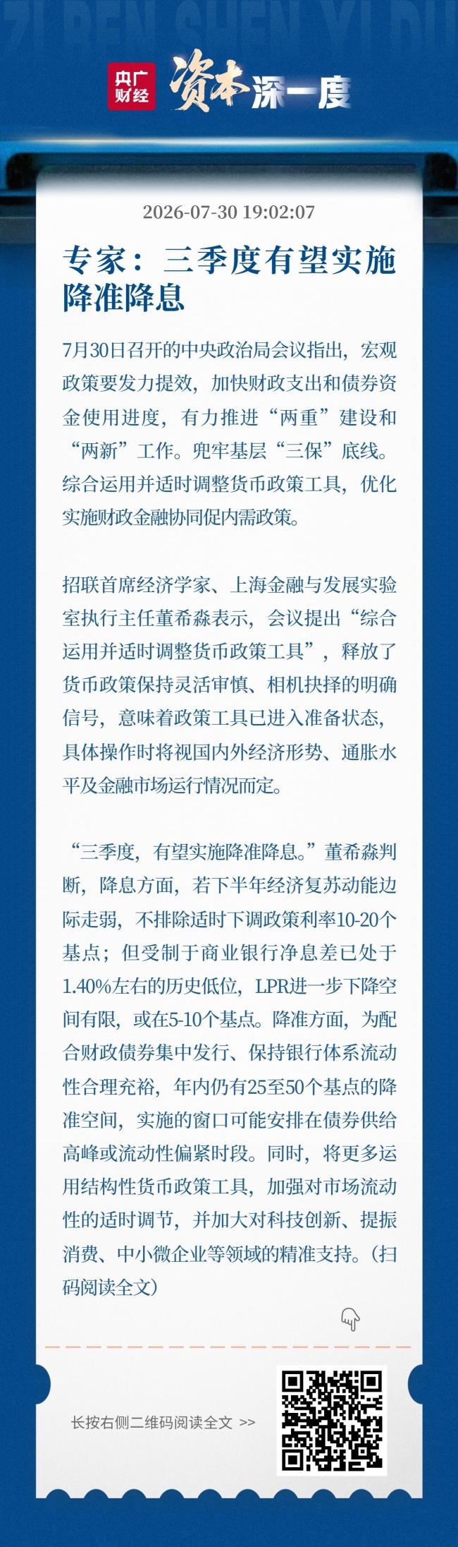 专家：三季度有望实施降准降息