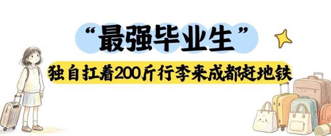 毕业生独自扛200斤行李赶地铁 温暖相助不缺席