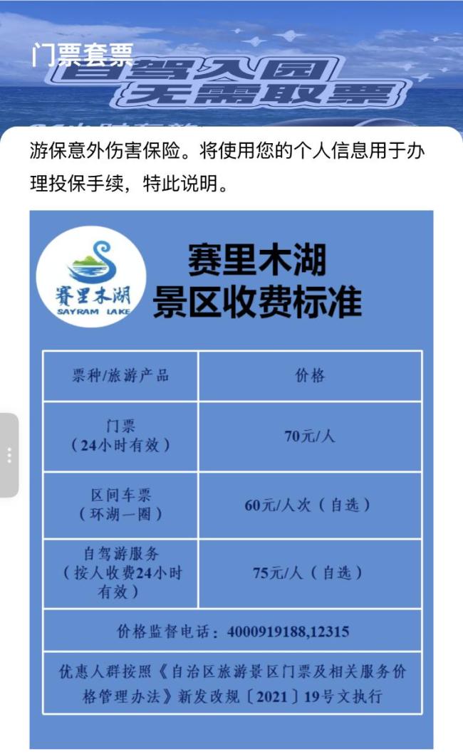 赛里木湖按人头收自驾服务费 收费模式引热议