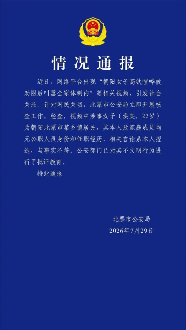 官方通报女子高铁叫嚣全家体制内