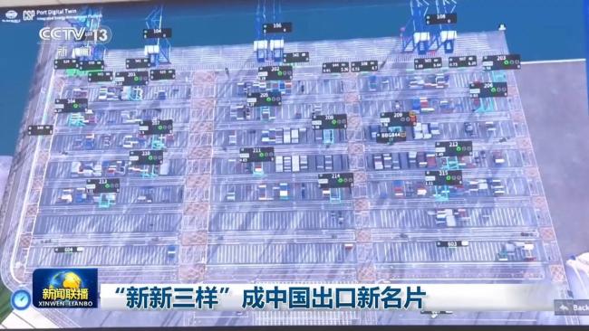 新新三样"成中国出口新名片：未来产业引领全球市场