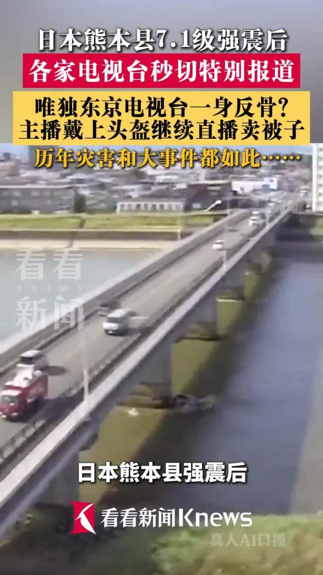 日本强震后东京电视台继续带货 我行我素引发热议