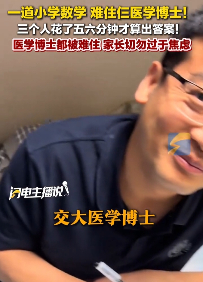 一道小学数学题难住3名医学博士！