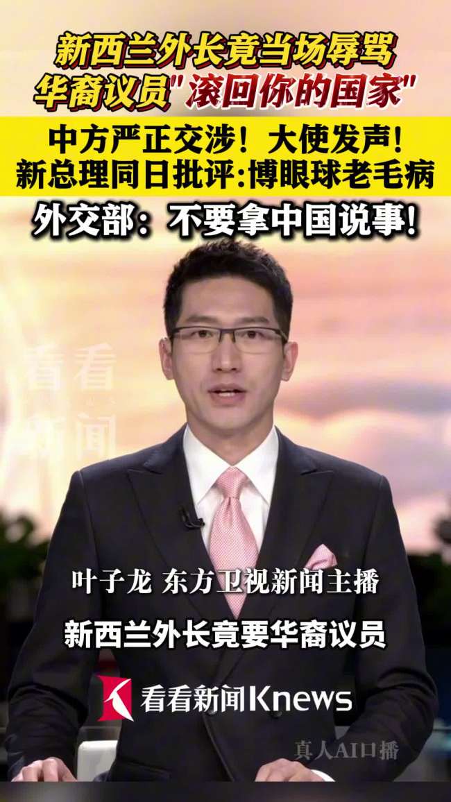 新西兰外长辱华裔议员引中方交涉