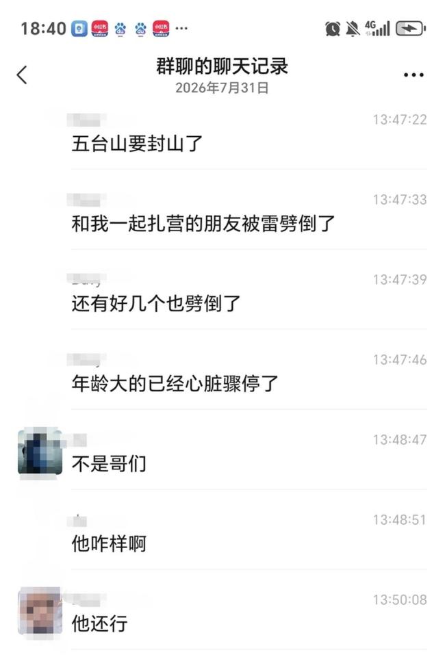 五台山多名驴友被雷劈？管委会回应 正在调查并发布公告