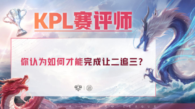 KPL一天二个让二追三