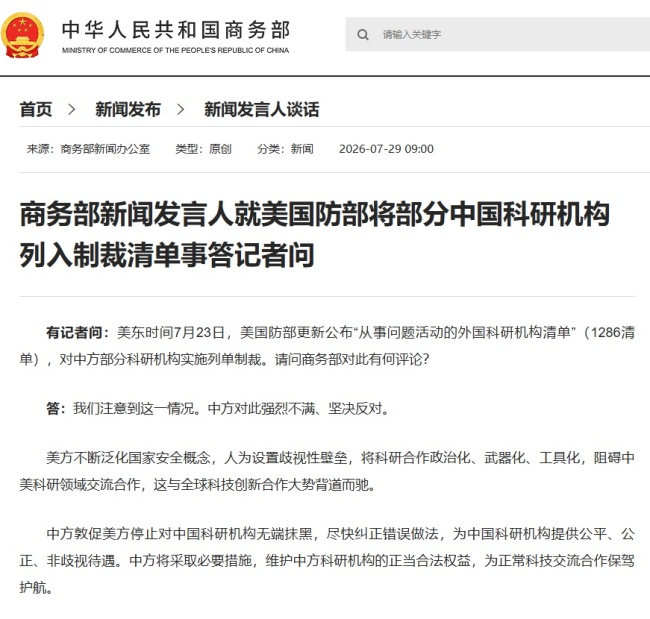 美将中国部分科研机构列入制裁，商务部回应