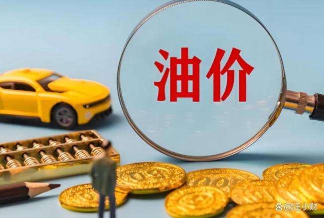 油价调整 加满50升油箱多花30元 车主成本显著增加