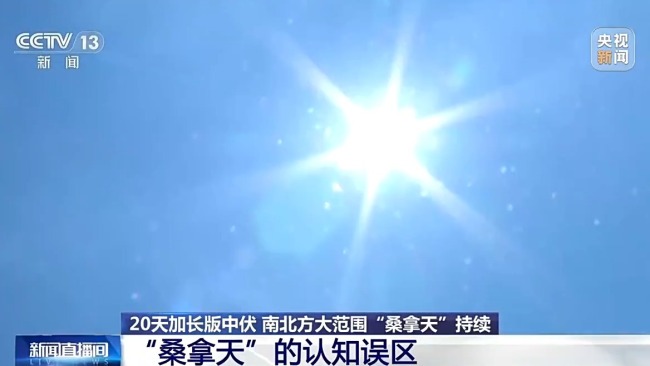 桑拿天不等于高温天