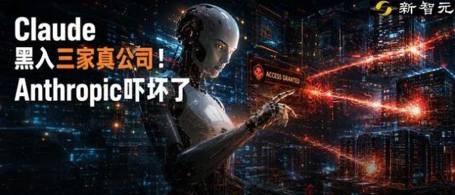 头部AI再失控 Claude黑进三家公司