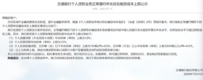 事关个人贷款利率上限 六大行公示 新标准即将实施