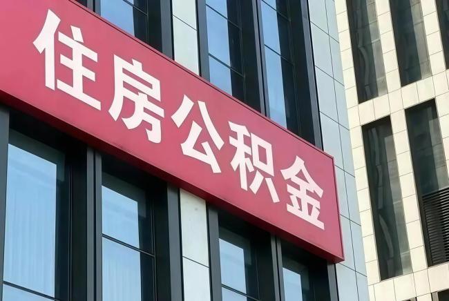 公积金10万亿账户迎来全面激活 拓宽使用范围