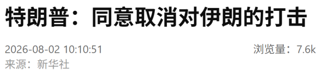 快讯！特朗普：已同意取消对伊朗的打击