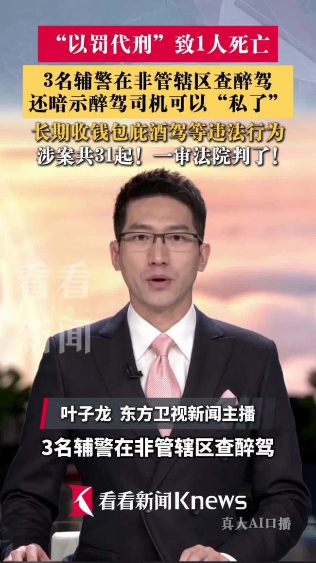 3名辅警查醉驾以罚代刑致1死
